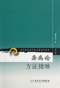 杂病论方证捷咏/现代 老中医名著重刊丛书  正版书籍 木垛图书