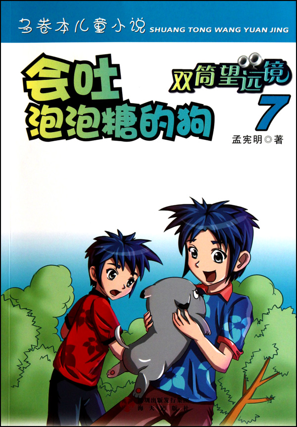 会吐泡泡糖的狗/双筒望远镜 儿童读物/教辅 正版书籍 木垛图书