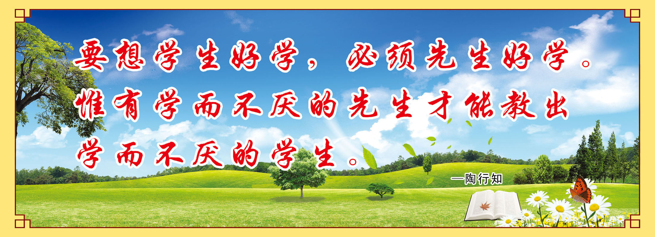 海报印制427贴纸展板素材201学习读书名人名言 陶行知定制