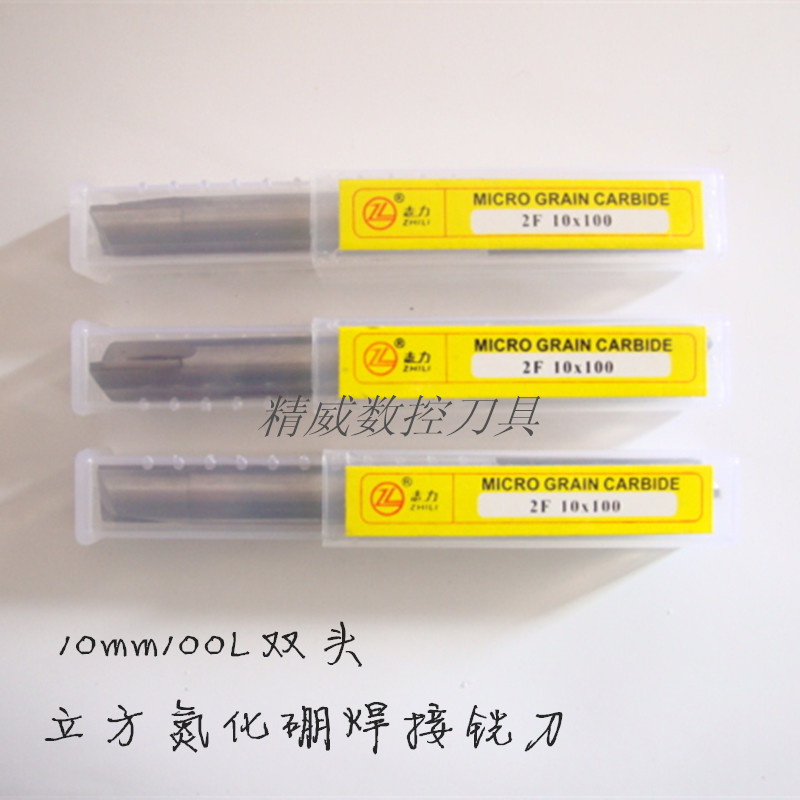 志力立方氮化硼CBN焊接铣刀10mm100L双头镶片刀 立铣刀开粗光平面 五金/工具 立铣刀 原图主图