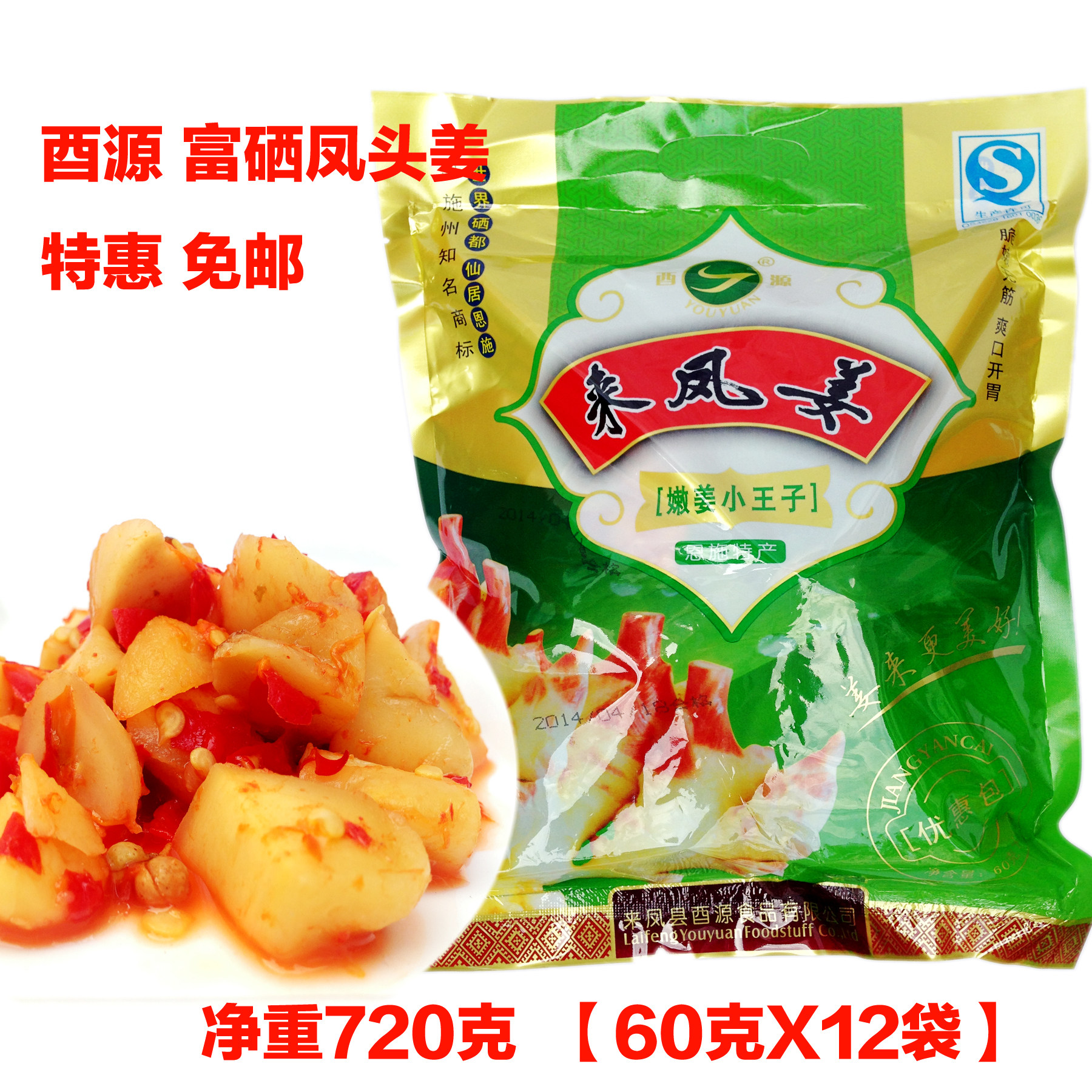 特惠2袋包邮湖北恩施硒之源特产来凤糟姜720g 凤头姜酉源牌鲜仔姜