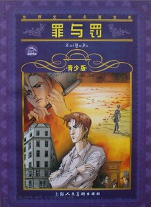 正版《罪与罚》少儿童书籍小学生课外书阅读物 上海人美