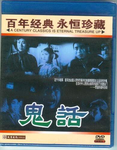 正版 红色院线经典珍藏 鬼话1DVD 赵滋民 黄玲 安琪 高平