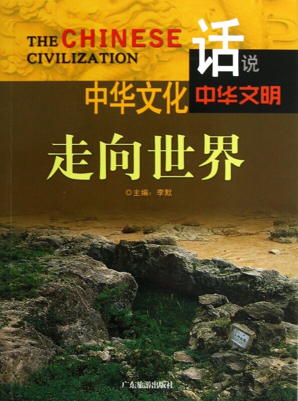 中华文化走向世界/话说中华文明 历史 博