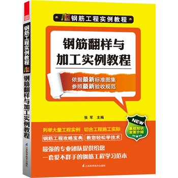 正版钢筋工程实例教程----钢筋翻样与加工实例教程
