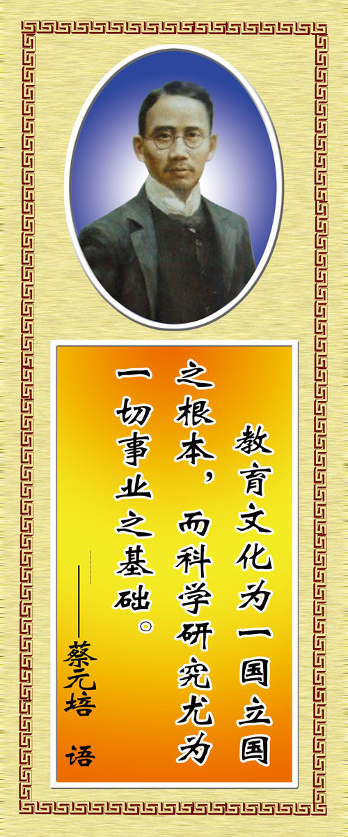 572海报印制海报展板素材491蔡元培简介绍名人名言格言(7)