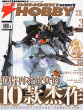 中文版 2013年3 港版 元 电击HOBBY 祖模型 12月