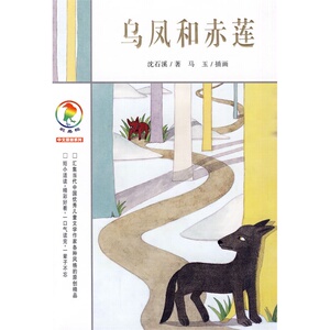 乌凤和赤莲 彩乌鸦中文原创系列 彩图版 沈石溪 6-7-8-10-12周岁小学生一二三四五年级课外阅读儿童文学动物小说经典故事书