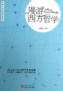 漫游西方哲学/与青少年谈哲学系列  正版书籍 木垛图书