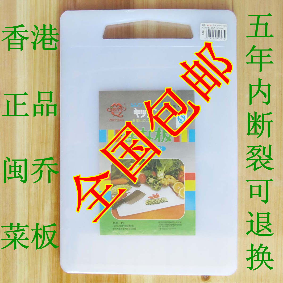 包邮 香港闽乔正品塑料切菜板 砧板 抗菌方形刀板厨房用具案板