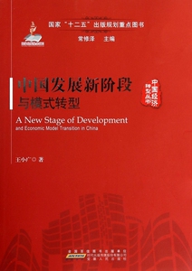 中国发展新阶段与模式转型/中国经济转型丛书