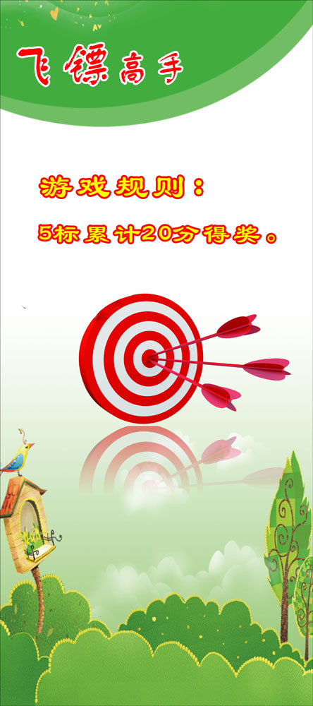 669海报印制展板素材1007飞镖高手游戏规则x展架