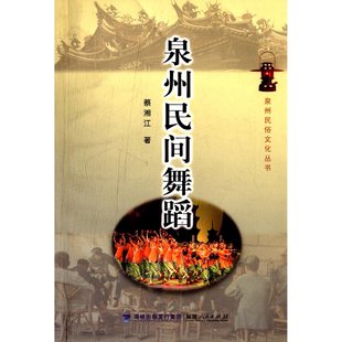 福建人民出版 泉州民俗文化丛书 蔡湘江 泉州民间舞蹈 社