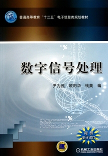 正版 書籍 尹為民 數字信號處理