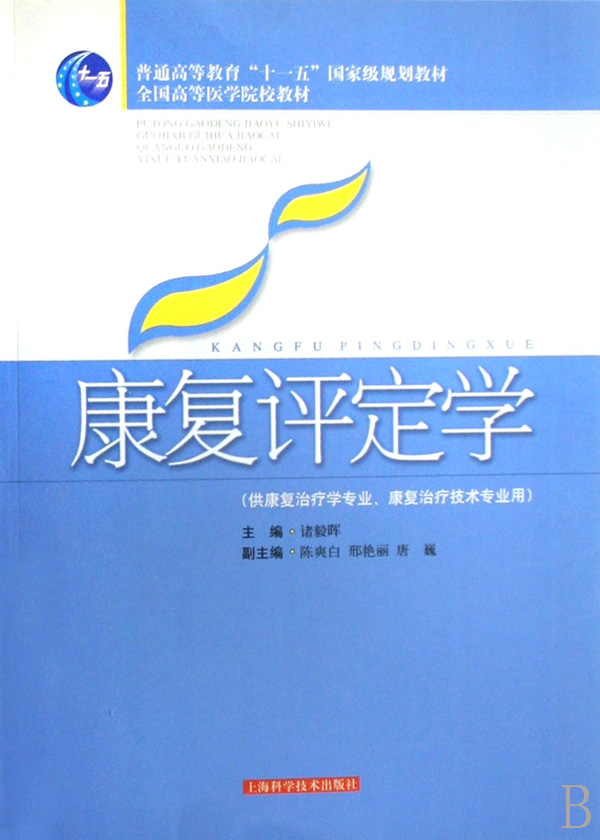 康复评定学(供康复治疗学专业康复治疗技术专业用全国高等医