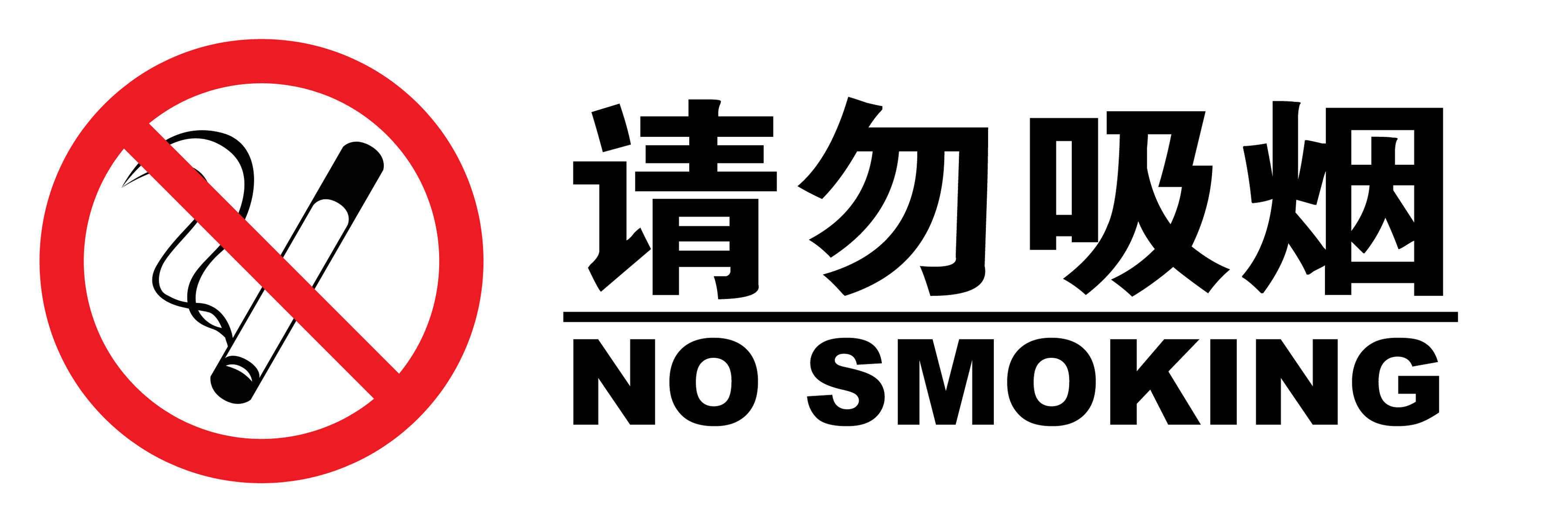 597海报印制海报展板素材656请勿吸烟(55)