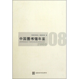 2008-中国图书馆年鉴 书店 中国图书馆学会 图书馆学、图书馆事业书籍 书 畅想畅销书
