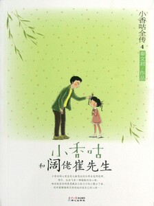 小香咕和阔佬崔先生 小香咕全传 秦文君 北京日报出版社 儿童文学 9787547705520新华正版