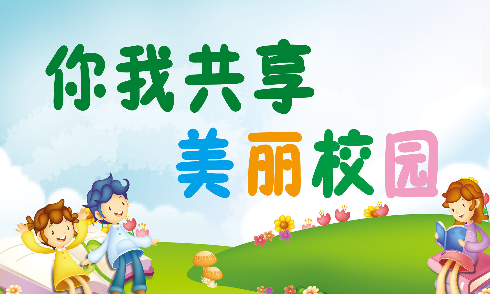 643海报印制海报展板素材143你我共享 美丽校园宣传标语