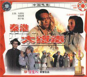 正版 国产老电影 秦淮大缉毒 2vcd马冒钰 储智博 周宁朝