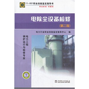 职业技能鉴定指导书：职业标准·试题库11-021电除尘设备检修（电力工程锅炉运行与检修专业）（第二版）