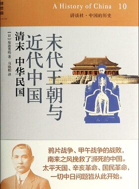 末代王朝与近代中国(清末中华民国)(精)/讲谈社中国的历史