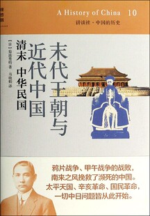 讲谈社中国 精 历史 清末中华民国 末代王朝与近代中国