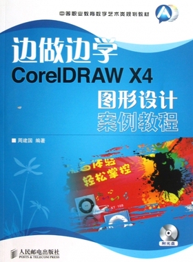 边做边学(附光盘CorelDRAW X4图形设计案例教程