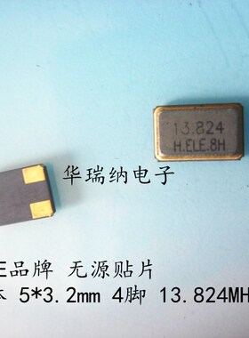 5032 4脚 无源贴片晶振 13.824M 13.824MHZ HSX531S 台湾 HELE
