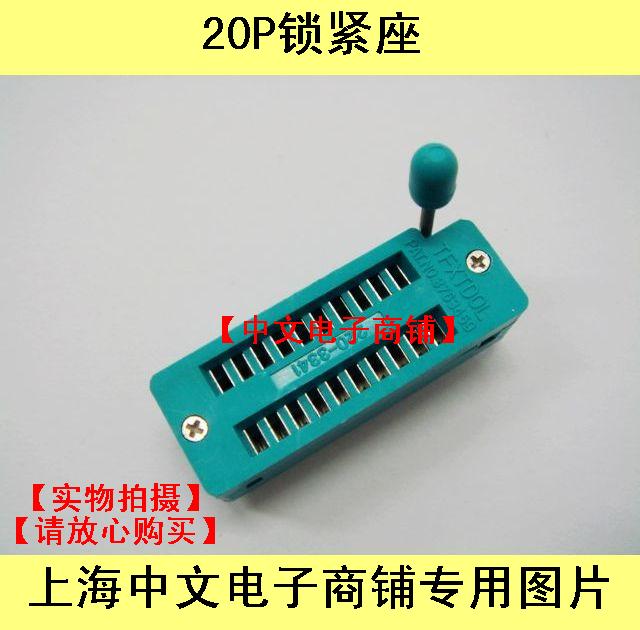 20P锁紧IC座 20P锁紧座 20PIC测试座 20芯单片机测试座