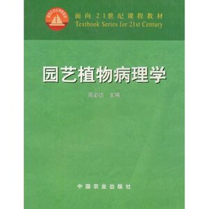 园艺植物病理学 高必达主编