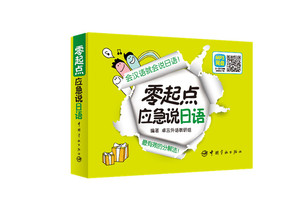 正版书籍     零起点应急说日语      全场满38包邮