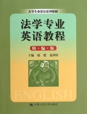 法学专业英语教程（精编版）（大学专业英语系列教材）赵建 夏国佐中国人民大学9787300173191