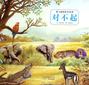 对不起/爱与感恩绘本系列 博库网