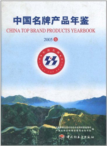 中国产品年鉴:2005卷(精装) 畅想畅销书