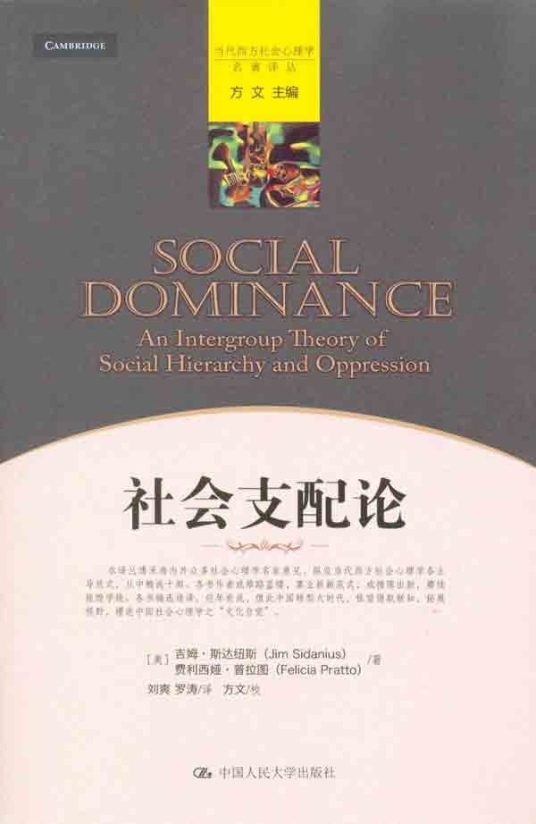 社会支配论（当代西方社会心理学名著译丛）[美]吉姆·斯达纽斯（Jim Sidanius）等中国人民大学9787300127651