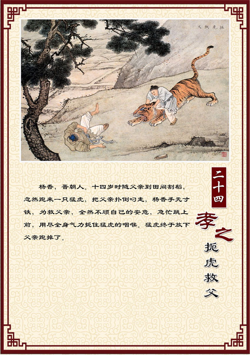 588海报印制海报展板素材287中华传统美德二十四孝之扼虎救父
