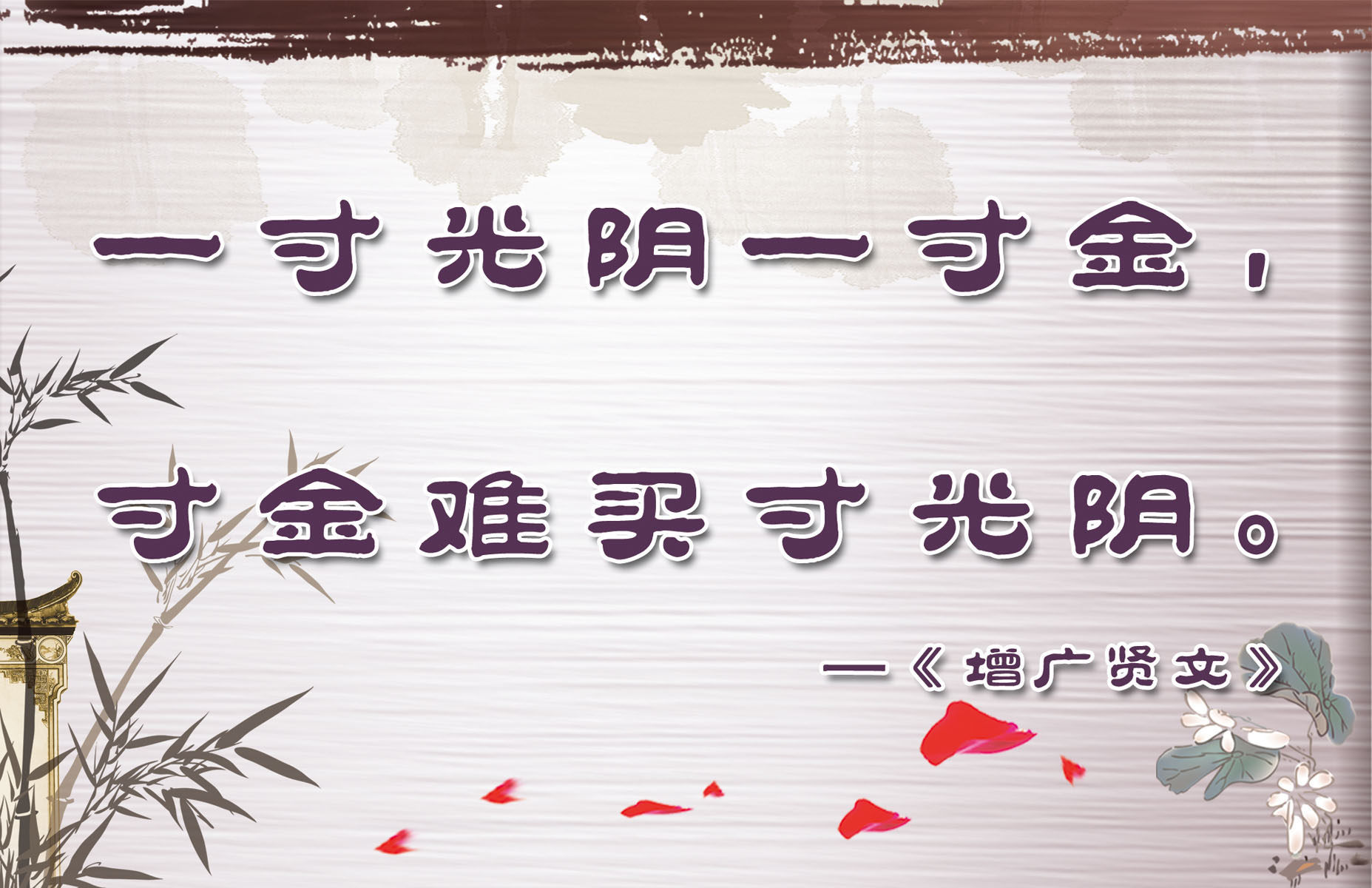 634海报印制海报展板素材604文学名句一寸光阴一寸金增广贤文