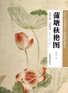 蒲塘秋艳图/历代书画经典手工宣纸高仿真系列 正版书籍 木垛图书