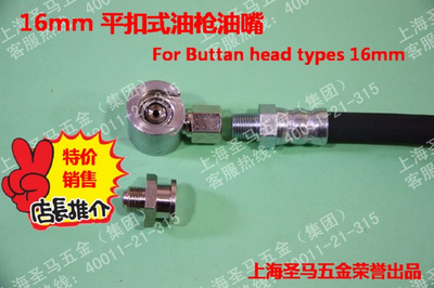 平扣式油枪油嘴Buttan head type for M1（16mm）DIN3404
