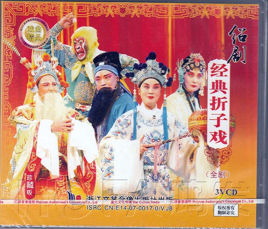 【正版现货】绍剧《经典折子戏 全剧》3vcd 浙江绍剧团演出