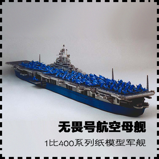 美国无畏号航空母舰 纸模型 航空母舰模型 1:400  军武宅 手工diy