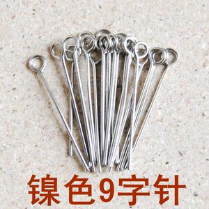 DIY串珠配件 镍色 9字针九针九字针羊眼钉10mm