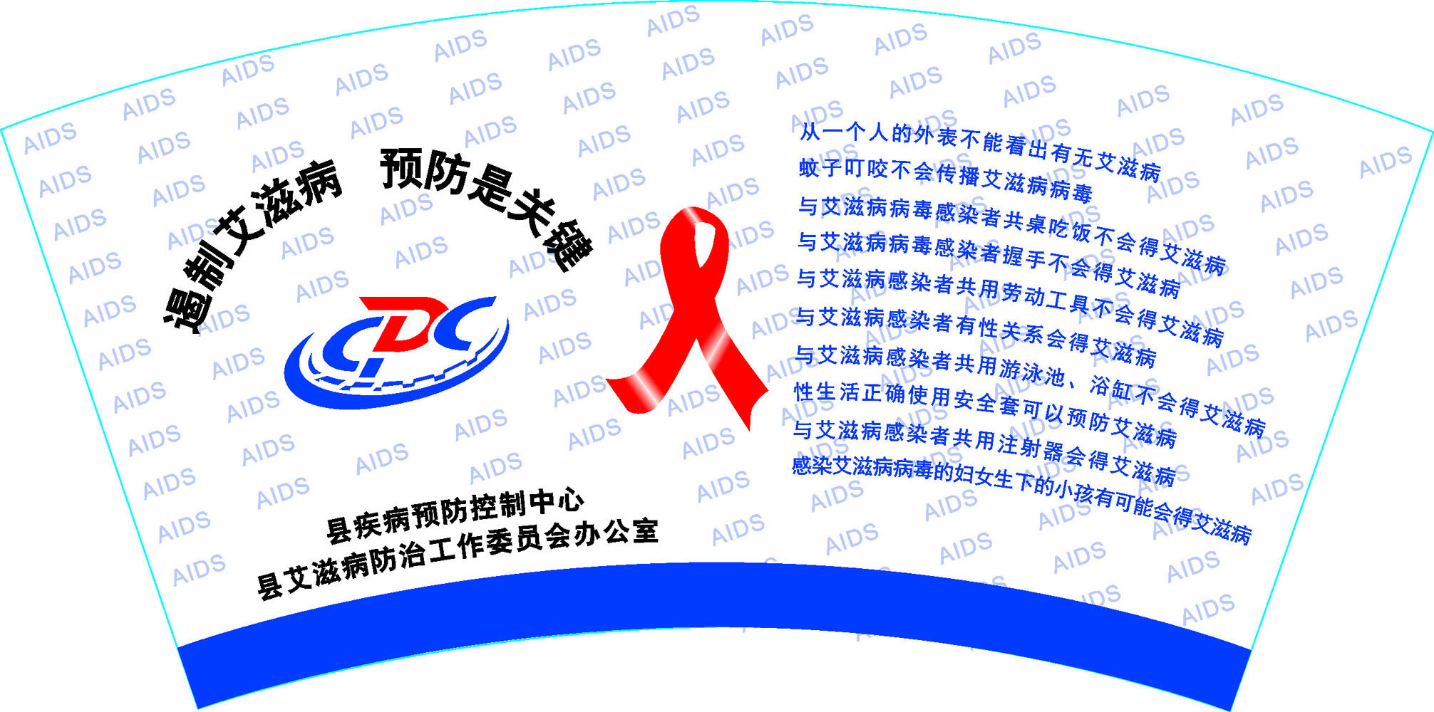 695海报印制展板素材837防艾 疾控中心防艾防是关键