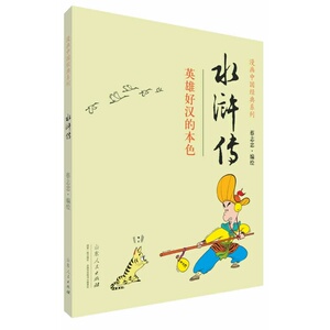 水浒传 英雄好汉的本色 蔡志忠漫画中国经典系列漫画书籍