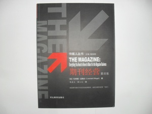 期刊经营（第四版）——传媒人丛书  全新正版 J30