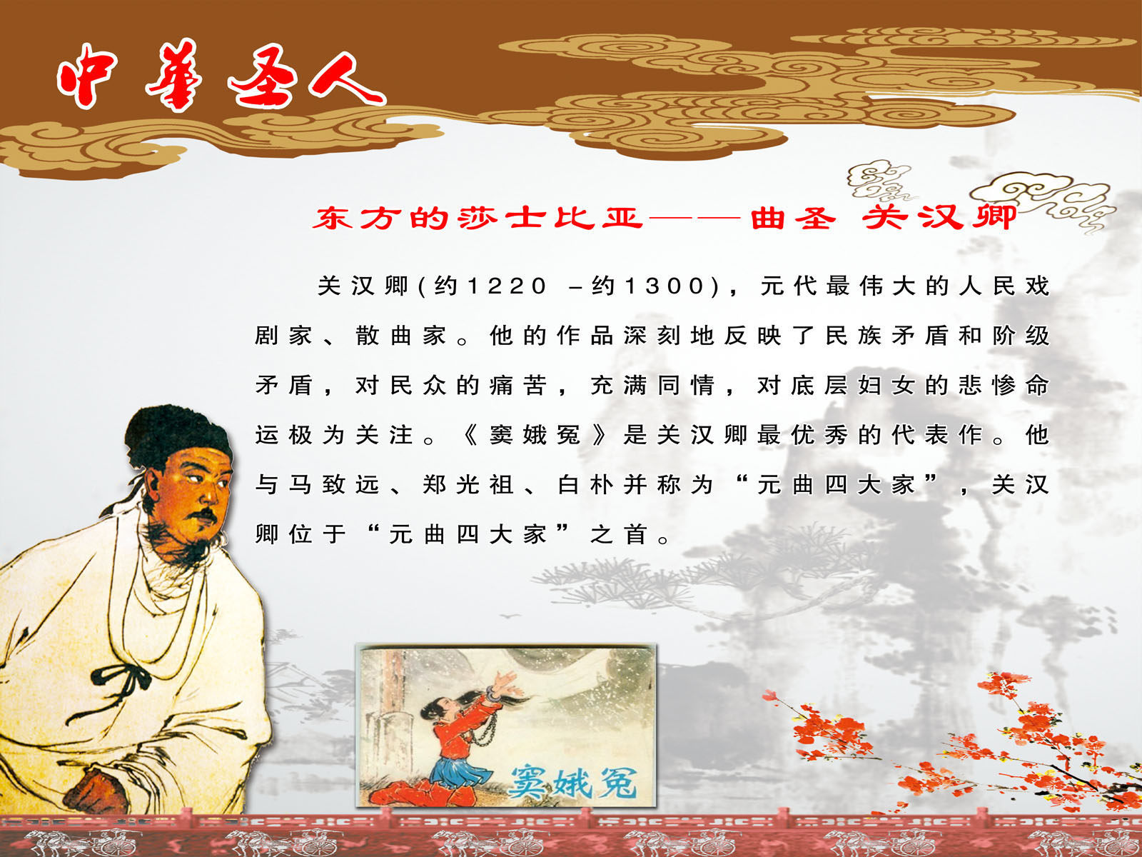 643海报印制海报展板素材694校园文化中华圣人曲圣关汉卿简介