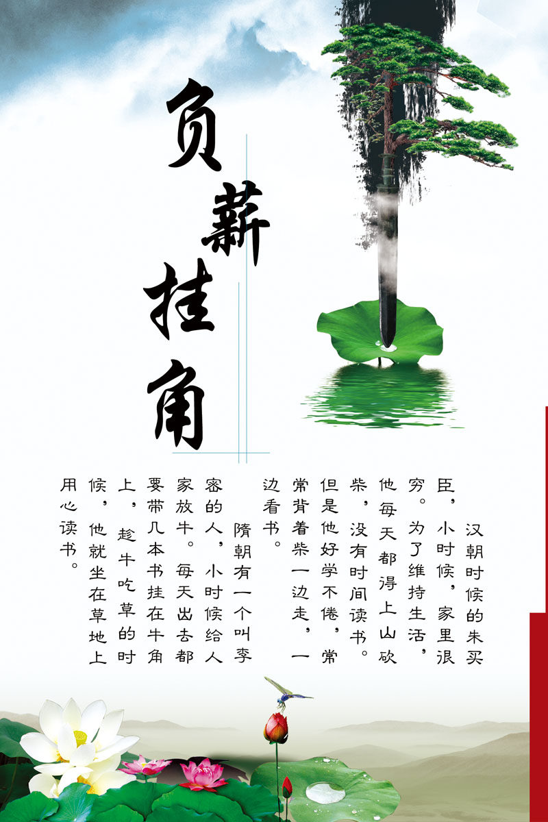 601海报印制海报展板素材838校园文化负薪挂角成语典故
