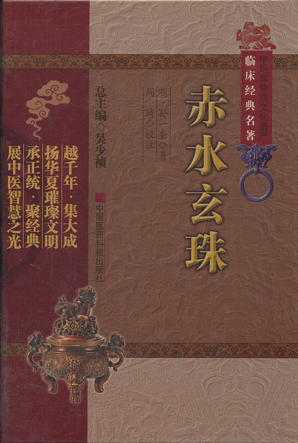 【包邮】正版 赤水玄珠 中国医药科技出版社 (明)孙一奎,周琦 校注