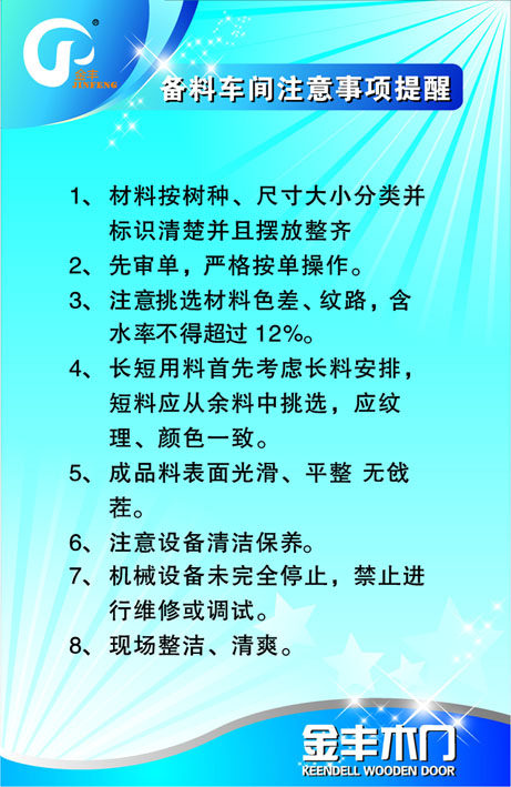 598海报印制海报展板素材861木门制造公司备料车间注意事项提醒